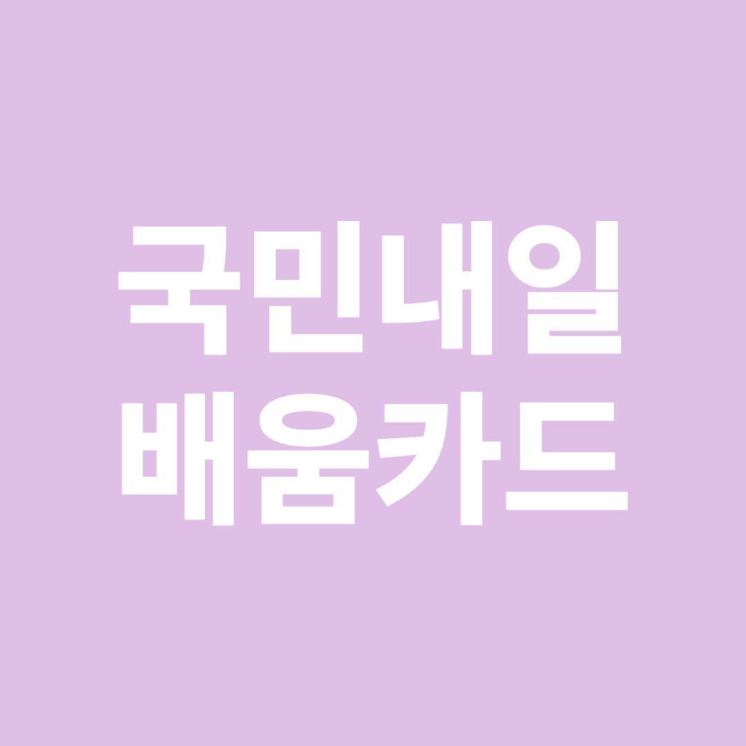 국민내일배움카드