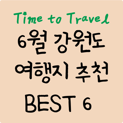 6월 강원도 여행지 추천 BEST 6