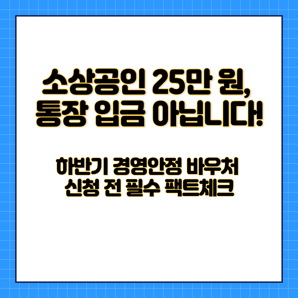 2026년 하반기 소상공인 전기요금 특별지원(경영안정 바우처)의 진실과 4대 보험료 등 고정비 절감 활용법
