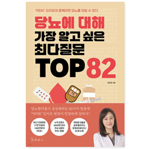 도서 "당뇨에 대해 가장 알고 싶은 최다 질문 TOP82"