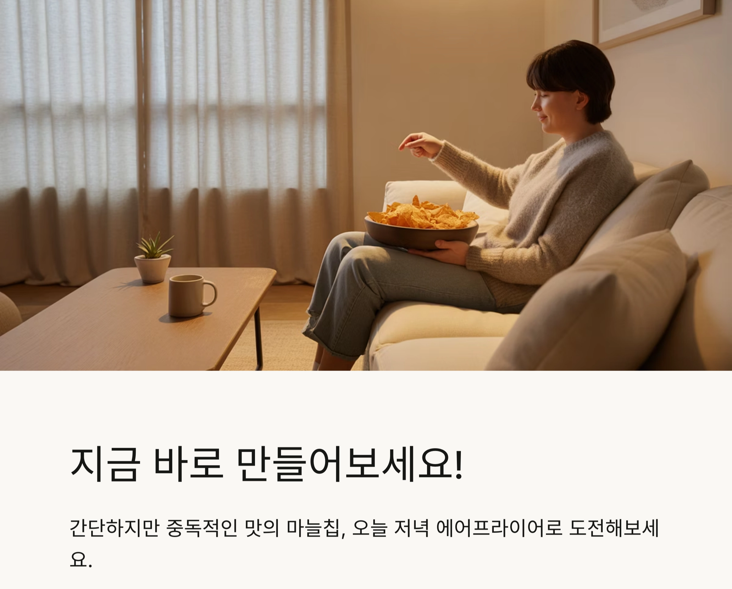 바삭한 풍미 가득! 에어프라이어로 완성하는 마늘칩 요리법