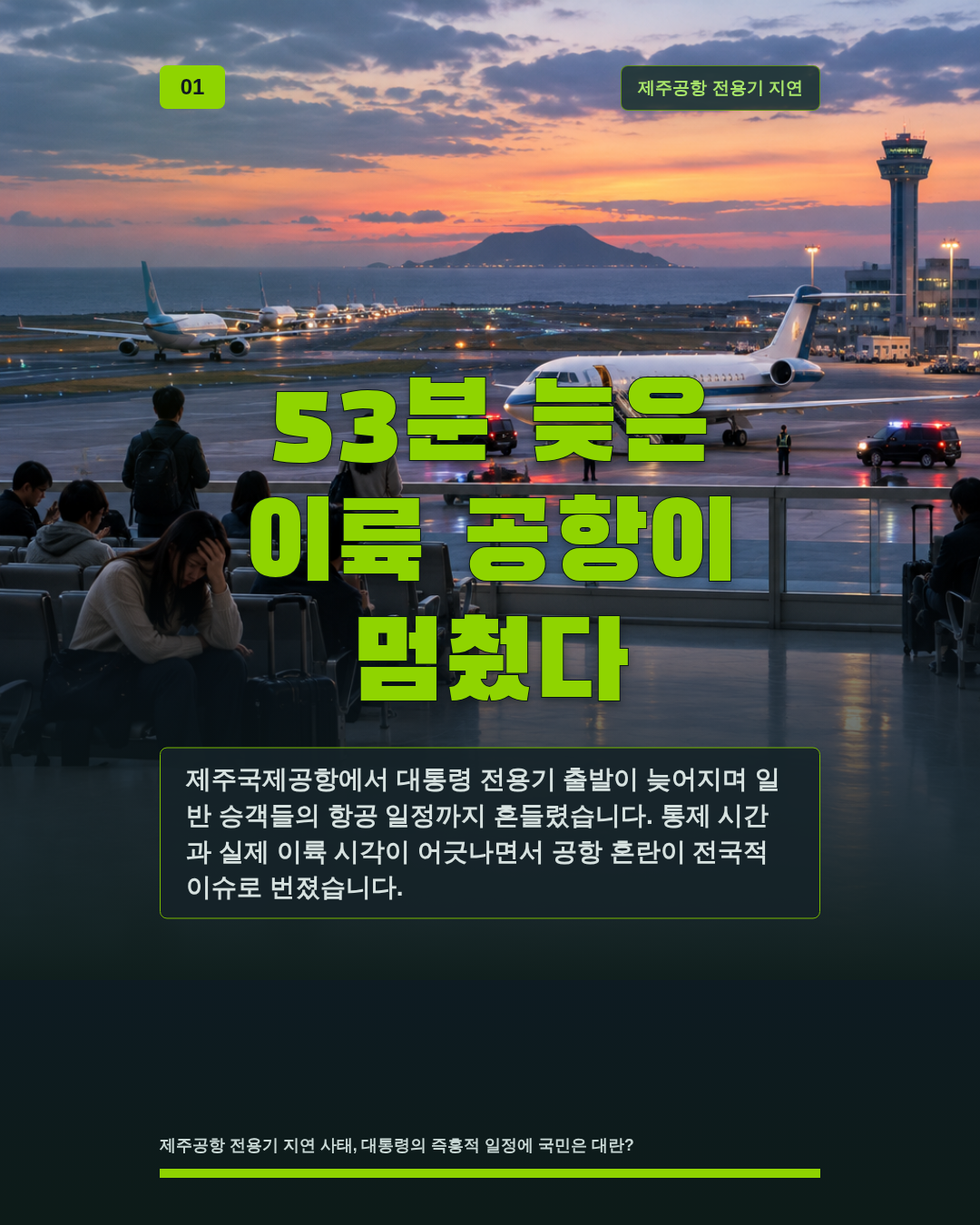 53분 늦은 이륙 공항이 멈췄다