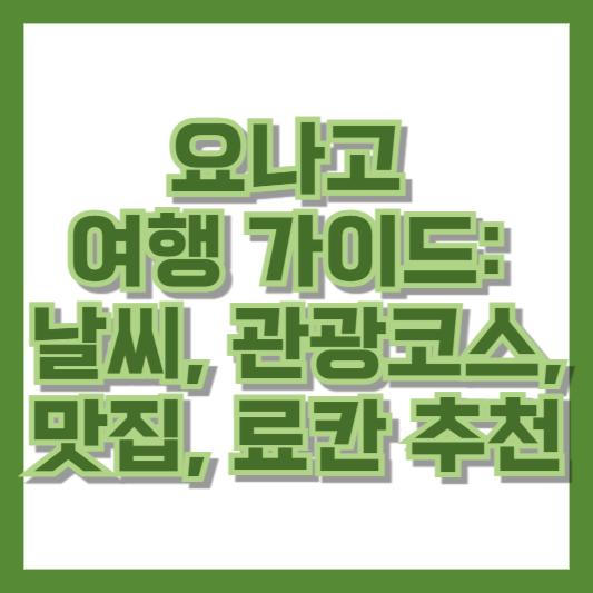 요나고 여행 가이드: 날씨, 관광코스, 맛집, 료칸 추천