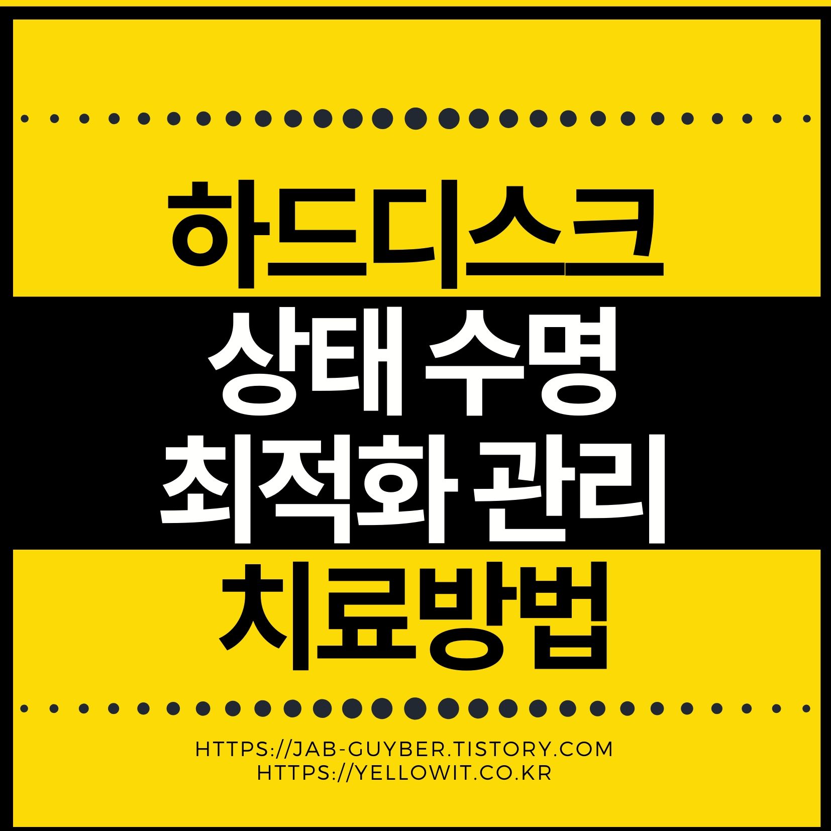 SSD 하드디스크 상태 수명확인 읽기쓰기 속도 최적화 관리방법