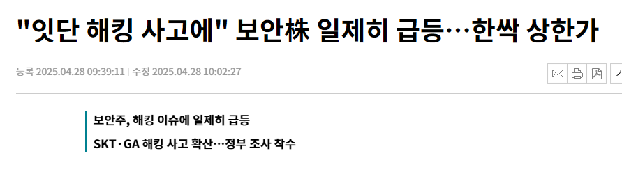 "잇단 해킹 사고에" 보안株 일제히 급등&hellip;한싹 상한가