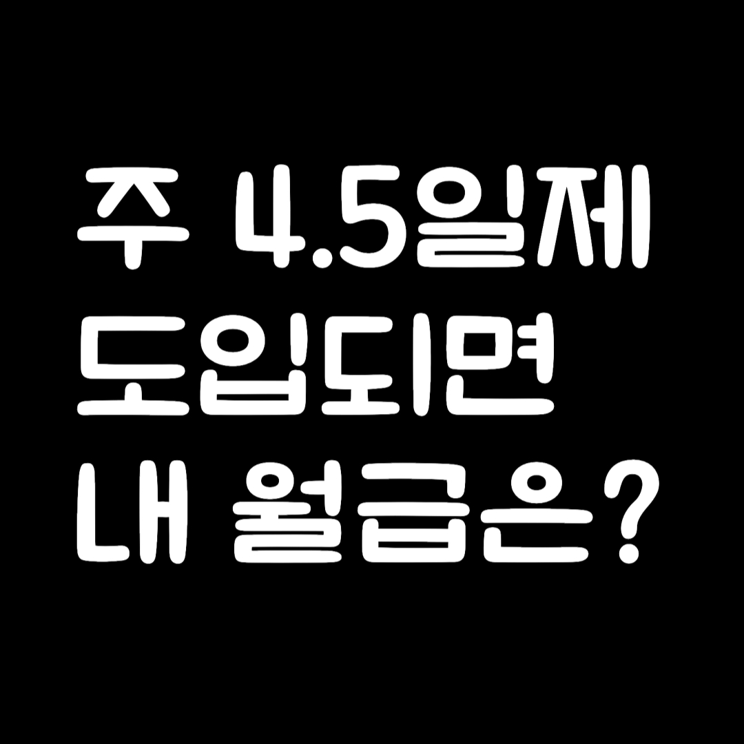 주 4.5일제 도입되면 내 월급은?