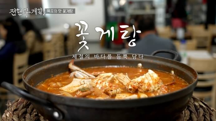 전현무계획2-꽃게탕