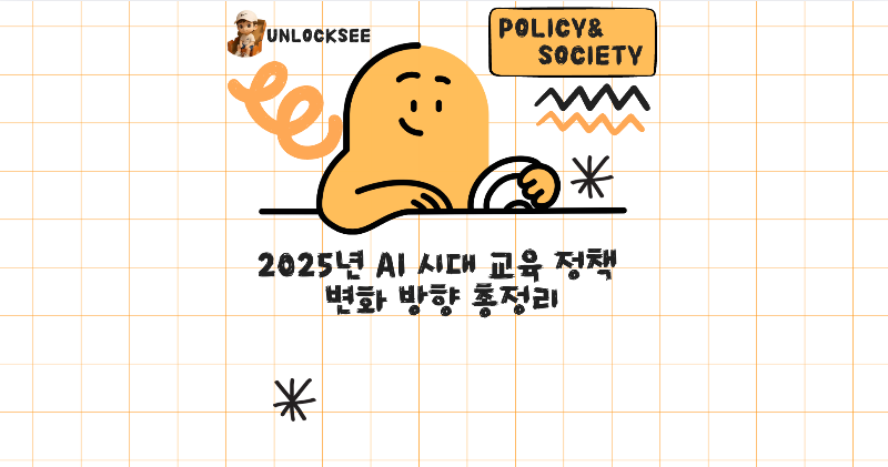 2025년 AI 시대 교육 정책 변화 방향 총정리