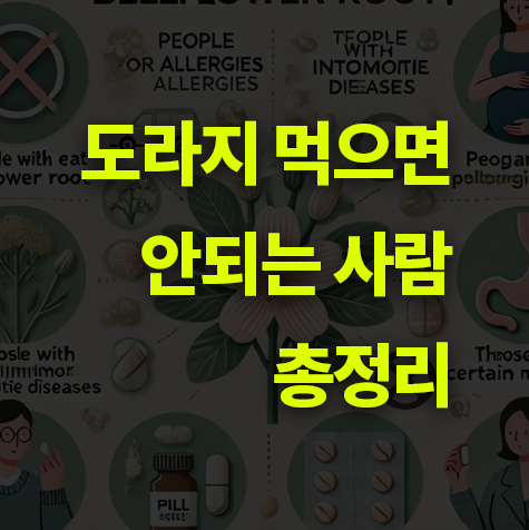 도라지 먹으면 안되는 사람은? 효능과 체질.