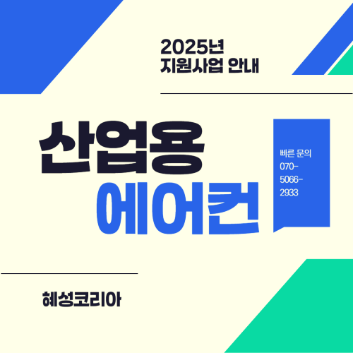 이동식 산업용 에어컨 지원사업