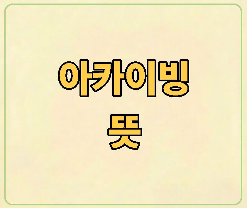 아카이빙 뜻