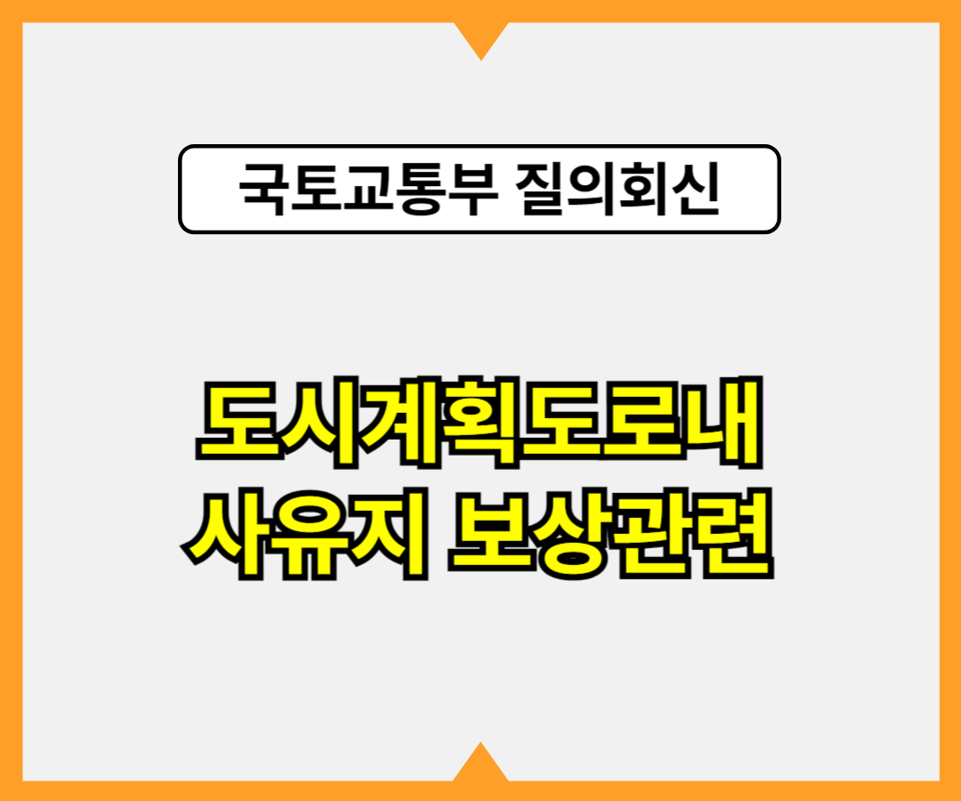 도시계획도로내 사유지 보상관련 - 국토부 질의회신1
