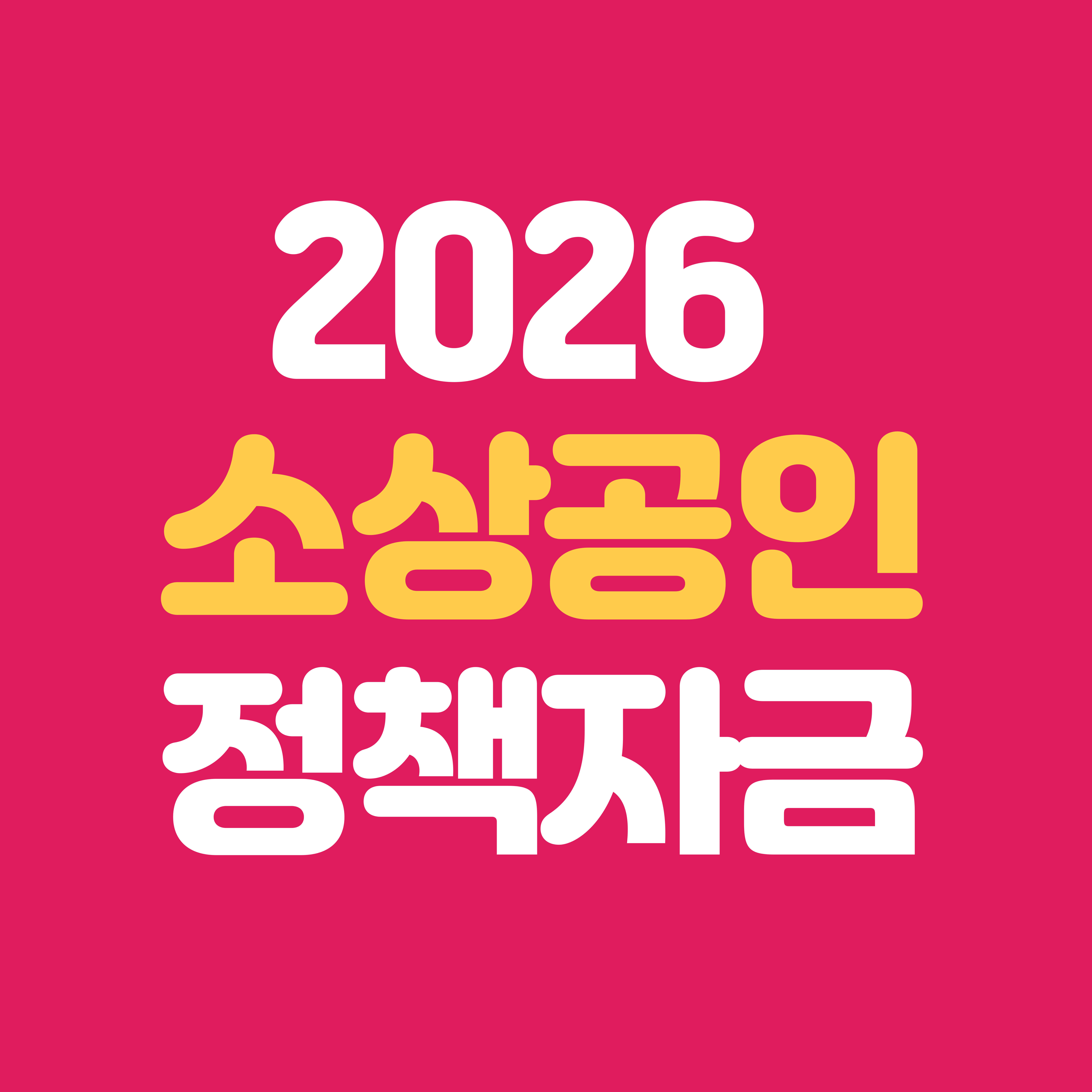 2026년 소상공인 정책자금 총정리