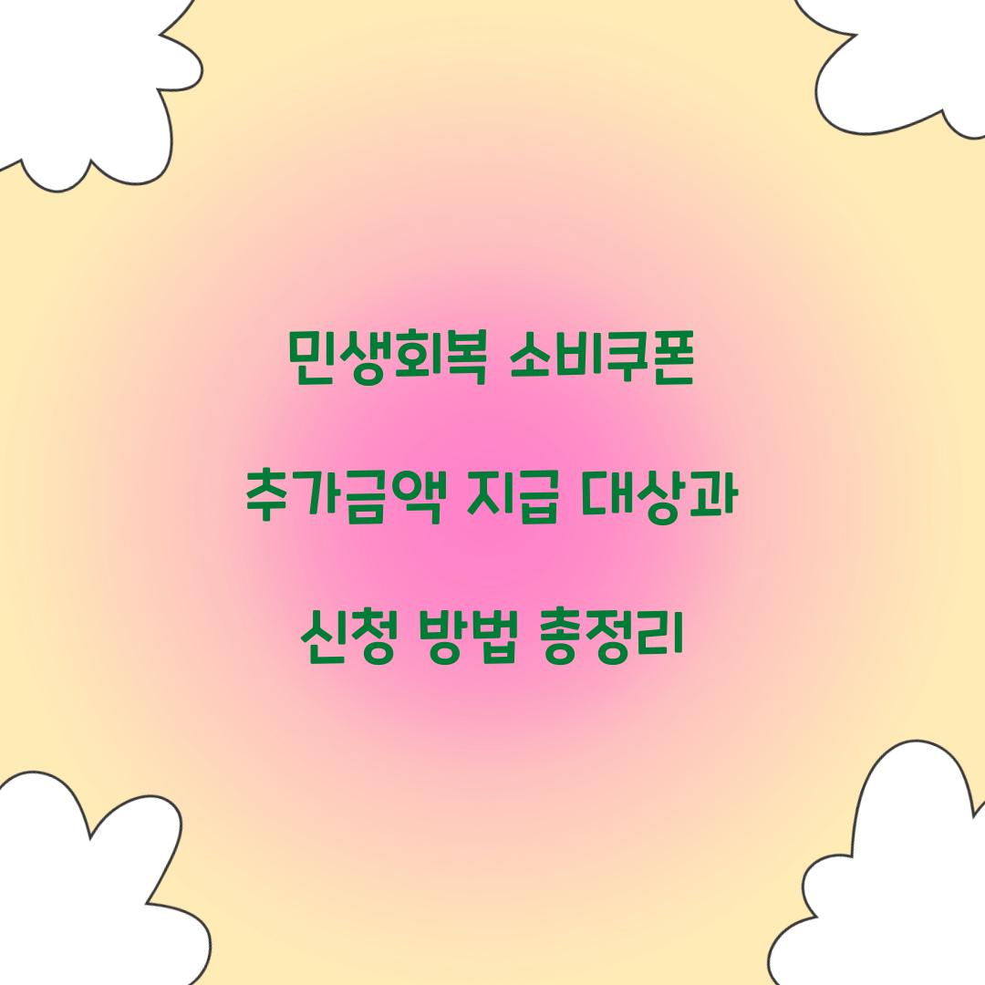 민생회복 소비쿠폰 추가금액 지급
