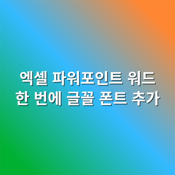엑셀 폰트 추가, 파워포인트 워드 글꼴 넣는 법