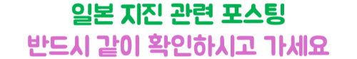 난카이-대지진-도쿄-여행-취소-항공권-호텔-지하철-운행-영향