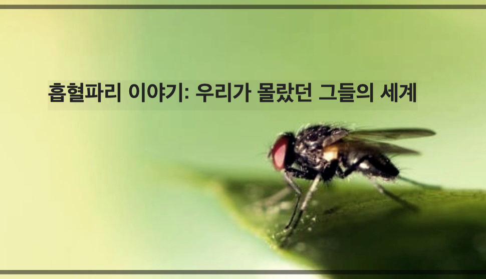 흡혈파리 이야기: 우리가 몰랐던 그들의 세계
