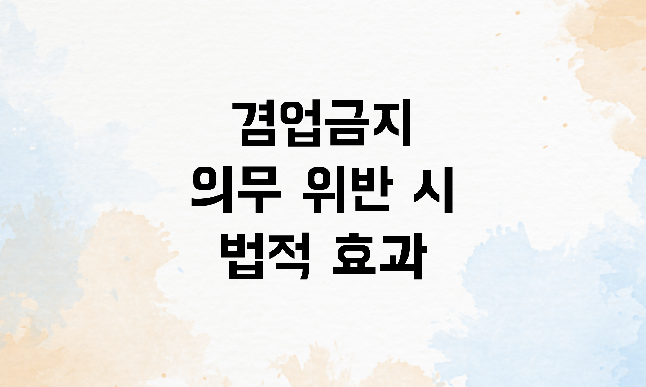 겸업금지 의무