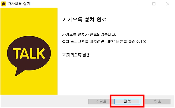 카카오톡 다운로드 설치 완료