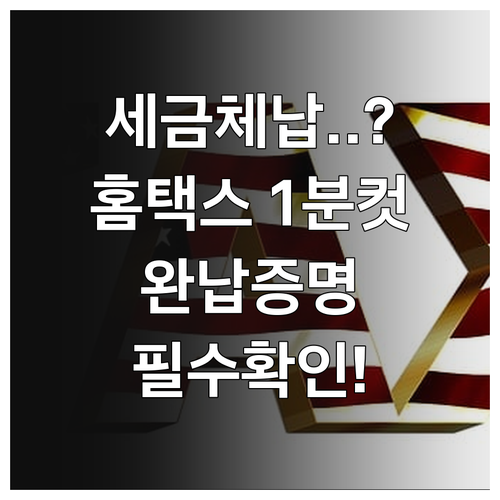 홈택스 위택스 활용 소상공인 세금 체..