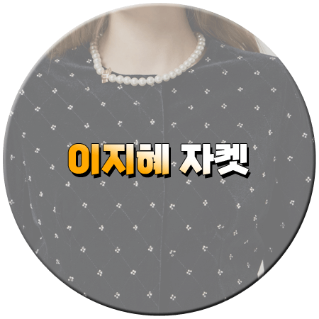 동상이몽2 370회 이지혜 자켓