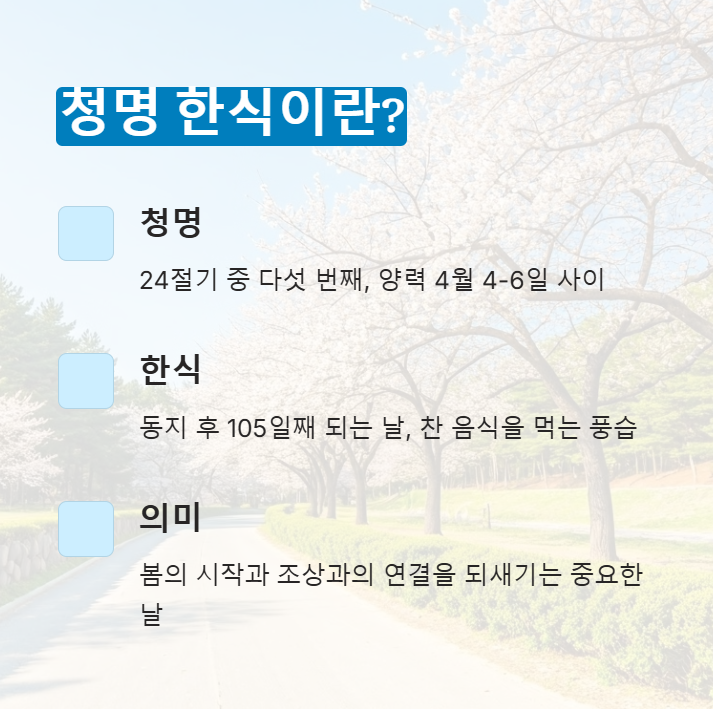 청명 한식의 의미