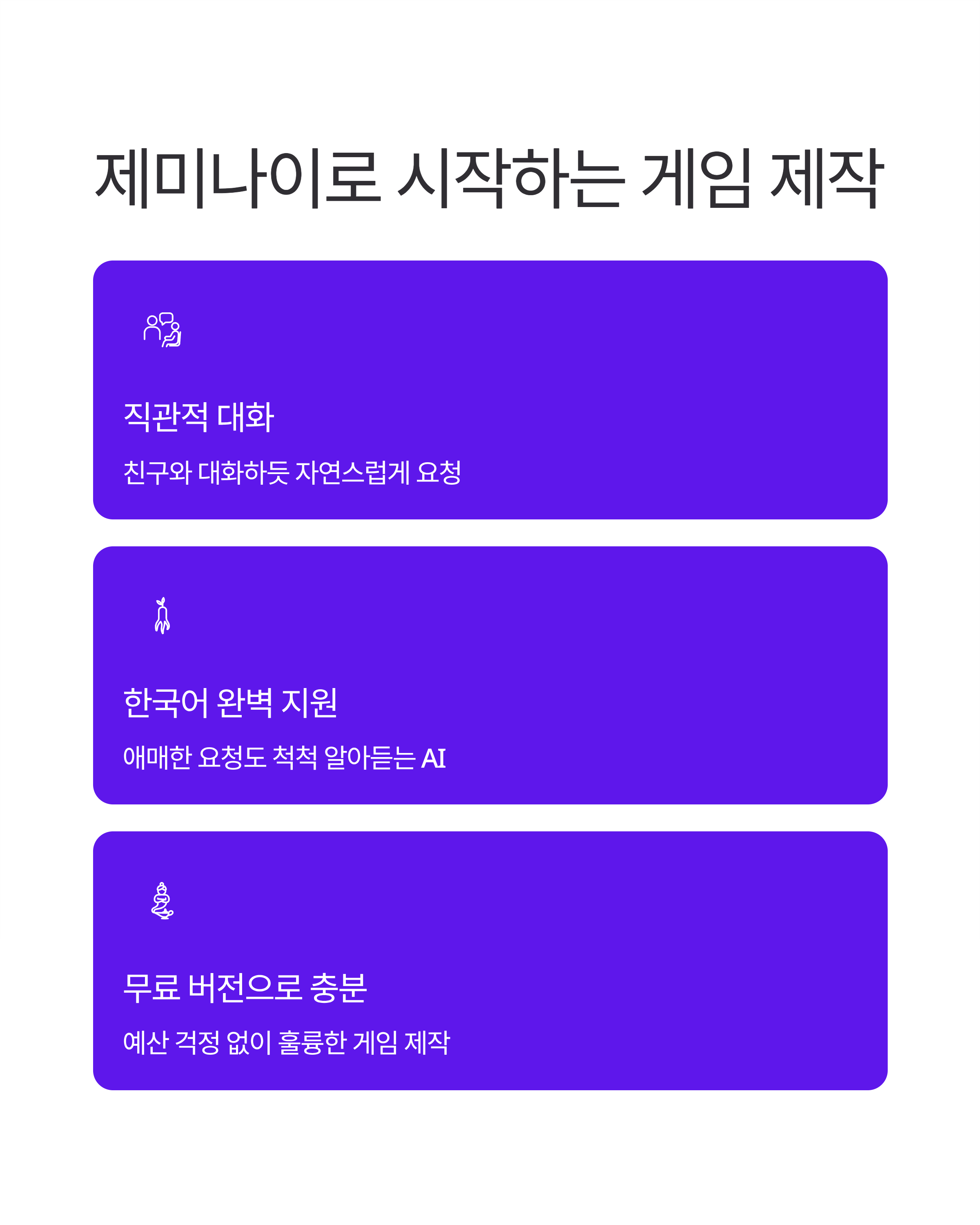 제미나이 코딩 없이 게임 만들기