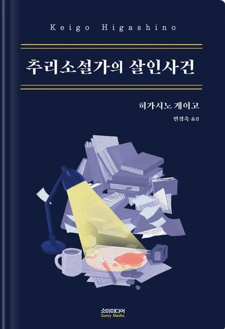 추리 소설가의 살인사건