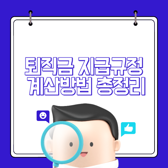 퇴직금 지급규정 계산방법 계산기