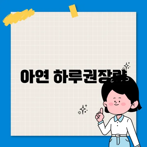 아연 하루권장량