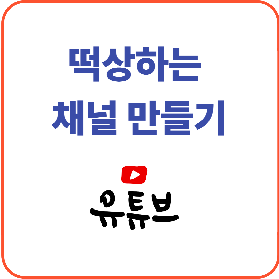 떡상하는 채널 만들기 – 쇼츠로 성장하는 유튜브 전략 4가지
