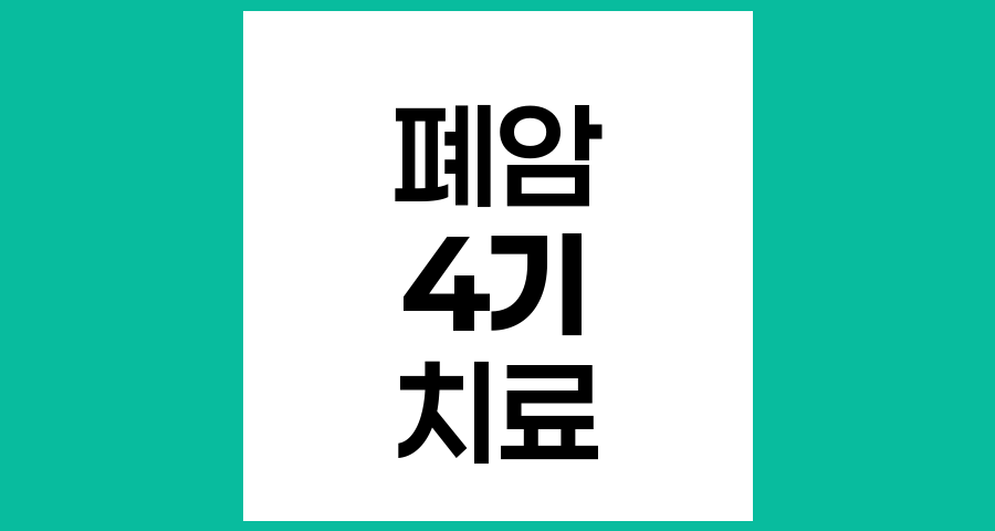 폐암 4기 환자의 희망, 최신 치료법과 생존율 향상의 가능성