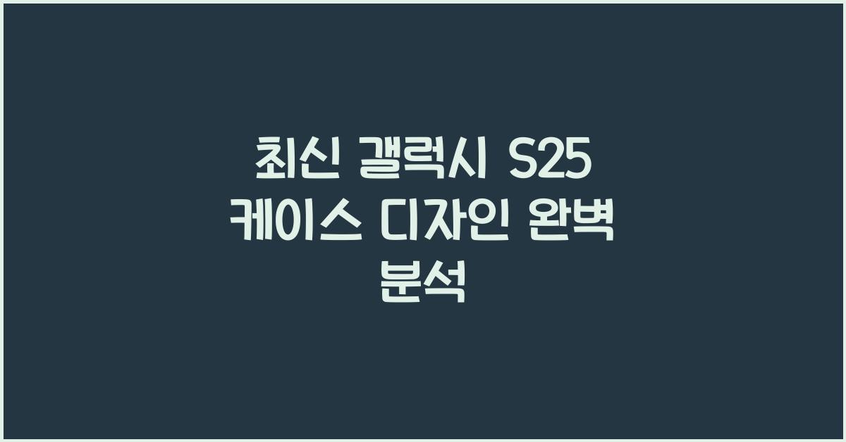 갤럭시 s25 케이스