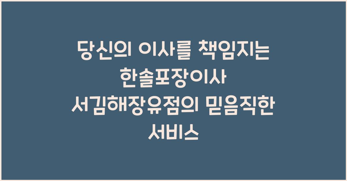 한솔포장이사 서김해장유점
