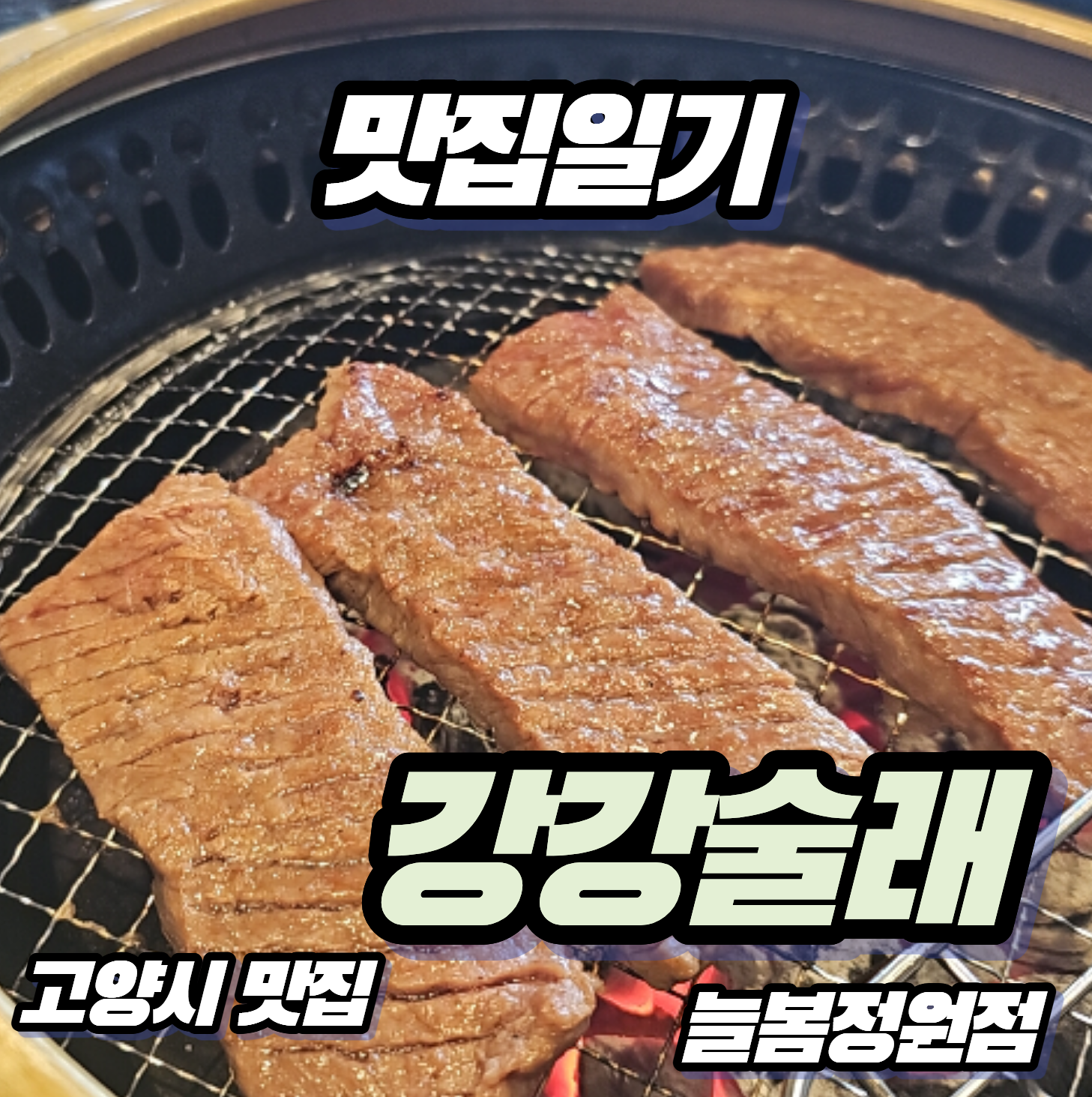 [고양시 맛집] 가족모임 끝판왕! 강강술래 늘봄정원점 주말 정식 솔직 후기