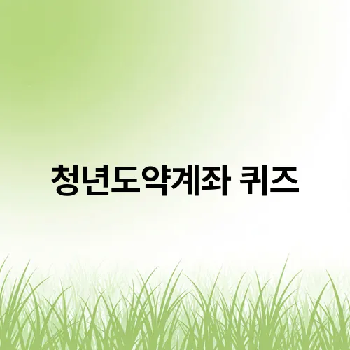 청년도약계좌 퀴즈