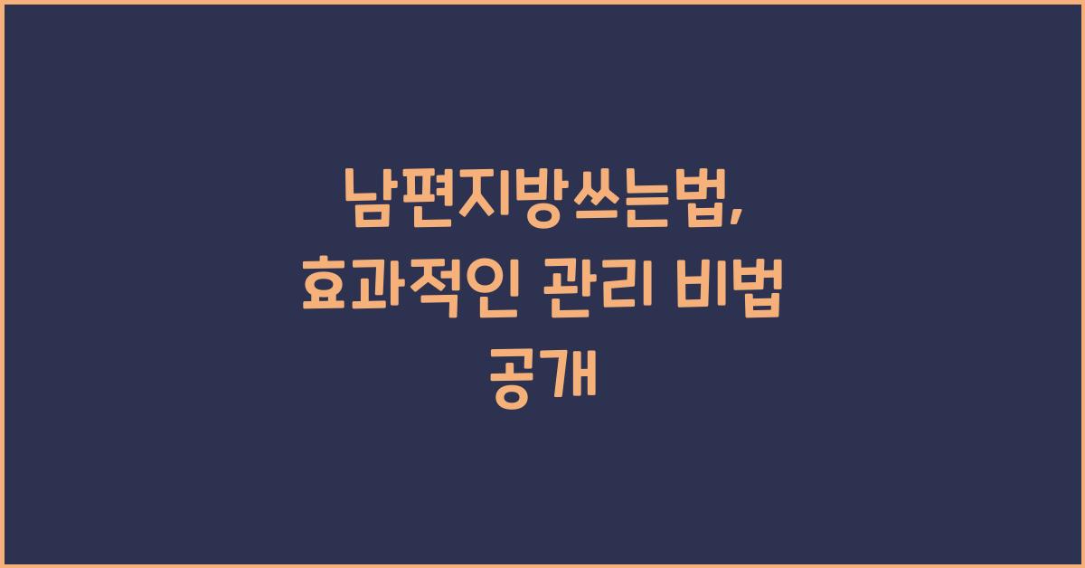 남편지방쓰는법
