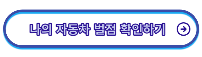 착한운전마일리지