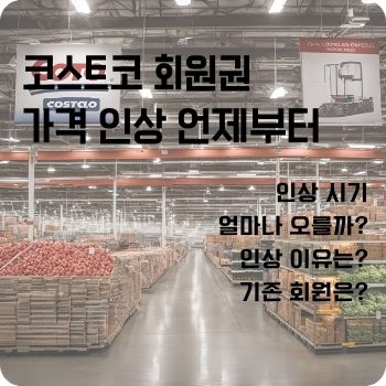코스트코 회원권 가격 인상 언제부터