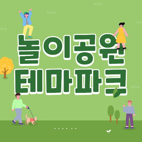 대한민국 놀이공원 테마파크