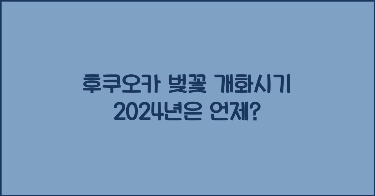 후쿠오카 벚꽃 개화시기