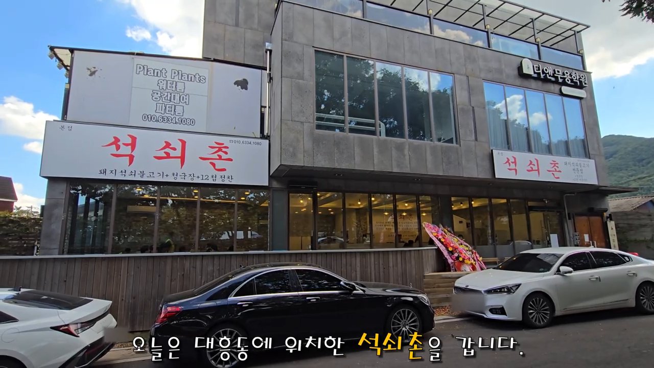 대흥동에 있는 석쇠촌 외관이에요.