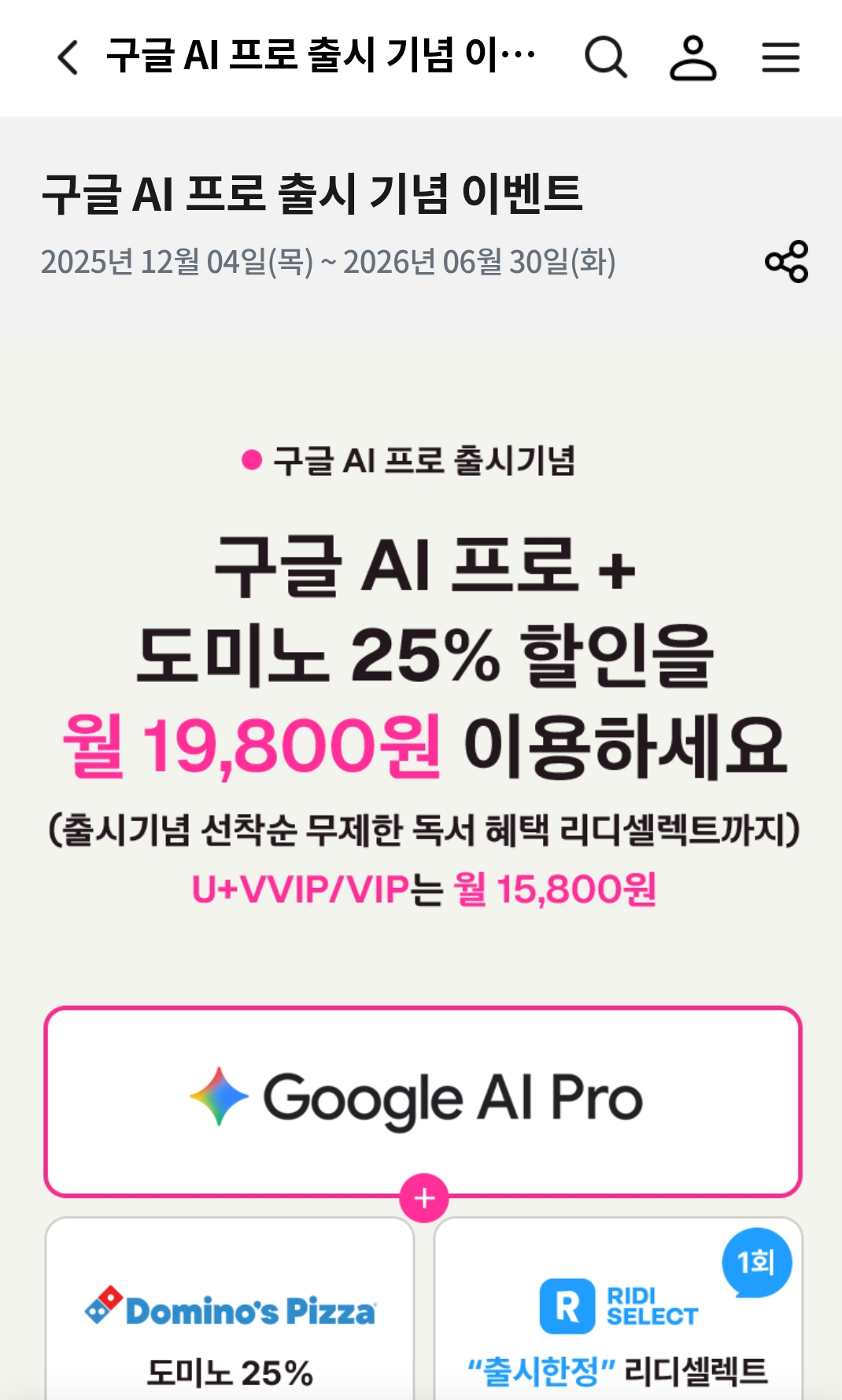 구글 AI 프로 출시 기념 이벤트 ❘ LG U+