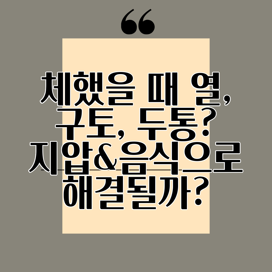 체했을 때 열, 구토, 두통 지압&음식으로 해결될까