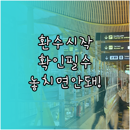 자녀장려금 환수 시작 시기와 주요 사..