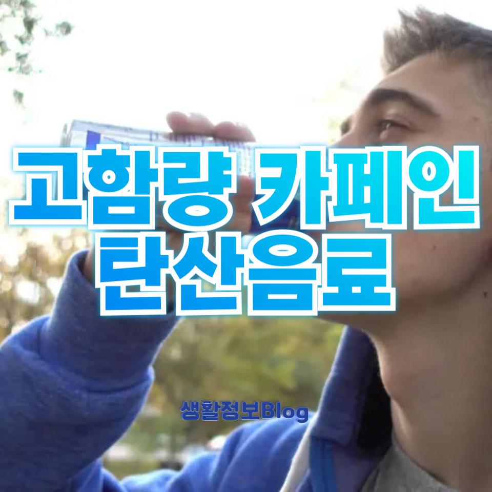고함량 카페인 탄산음료
