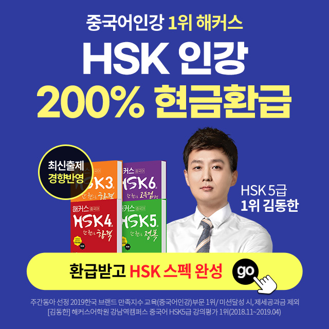 해커스중국어-HSK-200%-현금환급