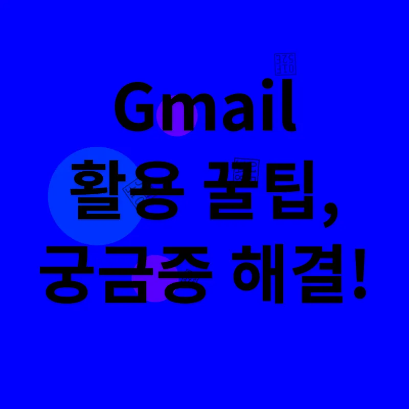 Gmail 활용_4