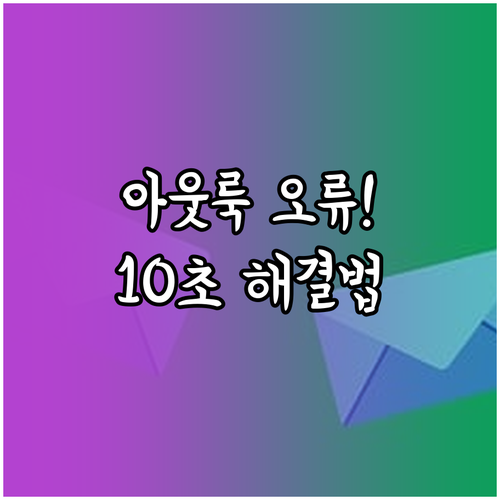 아웃룩 첨부파일 오류 해결 방법 미리..