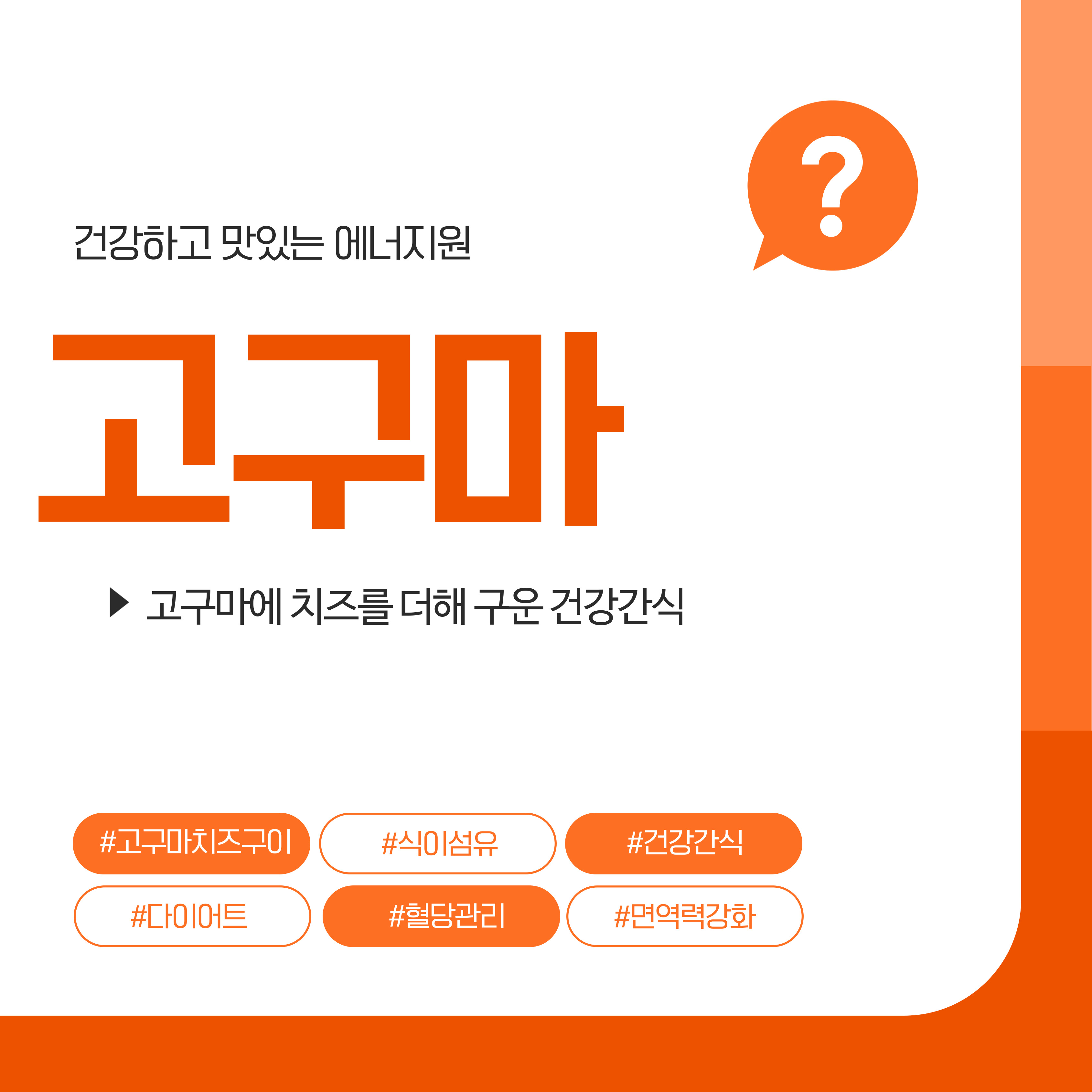 고구마의 영양과 고구마치즈구이